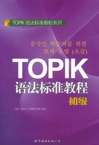 书籍 TOPIK语法标准教程的封面