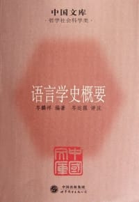 语言学史概要