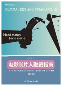 电影制片人融资指南（第6版） - （美）露易丝•利维森（Louise Levison）