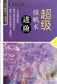 超级催眠术进阶 - 林贞年