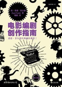 电影编剧创作指南(修订版) - (美)悉德·菲尔德