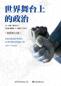 世界舞台上的政治 - [美]约翰·鲁尔克