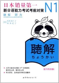 书籍 N1听力的封面