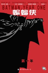 书籍 蝙蝠侠：第一年的封面