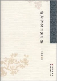 清初古文三家年谱