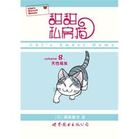 书籍 甜甜私房猫⑧的封面