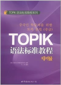 书籍 TOPIK语法标准教程（中级）的封面