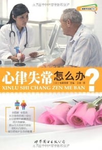 心律失常怎么办 - 加滕贵雄 编