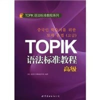 书籍 TOPIK语法标准教程的封面