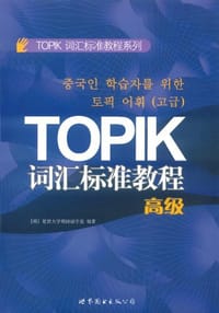 书籍 TOPIK词汇标准教程的封面