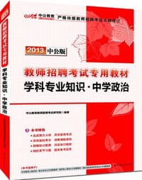 2012最新版教师招聘考试专用教材
