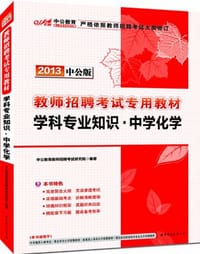 中公版·2013教师招聘考试专用教材