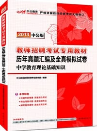 2013中公版历年真题汇编及全真模拟试卷中学教育理论基础知识-教师招聘考试