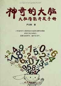 神奇的大脑