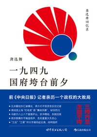 一九四九国府垮台前夕 - 龚选舞