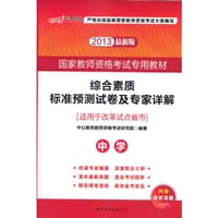 书籍 2013中公版综合素质标准预测试卷及专家详解中学的封面