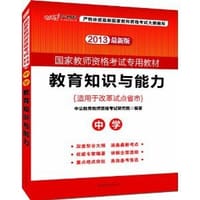 中公版 国家教师资格考试专用教材 教育知识与能力·中学 - 中央教育教师资格考试研究院