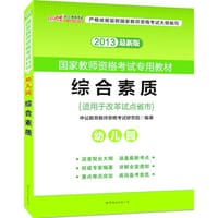 书籍 2013中公版综合素质幼儿园的封面