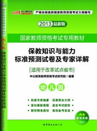 书籍 2013中公版保教知识与能力标准预测试卷及专家详解幼儿园的封面