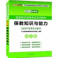 书籍 2013中公版保教知识与能力幼儿园的封面