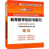 书籍 教育教学知识与能力的封面