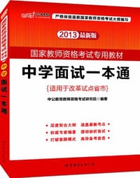 书籍 中公版2013国家教师资格考试专用教材的封面