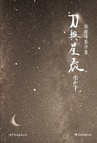 刀与星辰 - 无名图书