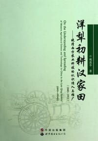 书籍 洋犁初耕汉家田的封面