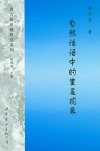 自然话语中的重复现象