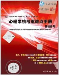 2013全国硕士研究生入学考试心理学统考重难点手册基础备考 - 无名图书