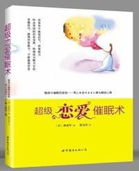 超级恋爱催眠术 - 林贞年