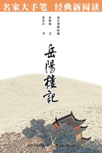 岳阳楼记 - 范仲淹 文