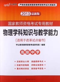 书籍 2013中公版物理学科知识与教学能力高级中学的封面
