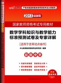 书籍 2013中公版数学学科知识与教学能力标准预测试卷及专家详解（初级中学）的封面