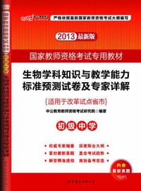 书籍 2013中公版生物学科知识与教学能力标准预测试卷及专家详解（初级中学）的封面