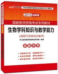 书籍 2012-生物学科知识与教学能力-初级中学-中公版-适用于改革试点教材的封面