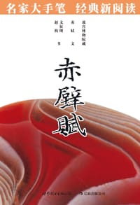 赤壁赋 - 苏轼 文