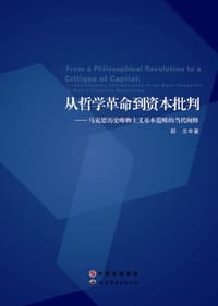 从哲学革命到资本批判 - 郗戈