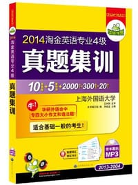 书籍 2013-淘金英语专业4级真题集训-书+光盘的封面