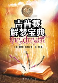 吉普赛解梦宝典 - [英]雷蒙德•巴克兰