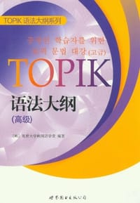 书籍 TOPIK语法大纲的封面
