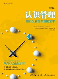 认识管理（第4版） - [美]安杰洛·基尼齐