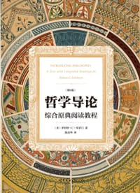 哲学导论 - [美]罗伯特·C·所罗门