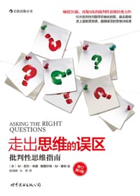 走出思维的误区 - [美]M·尼尔・布朗