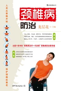 颈椎病防治