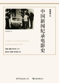 书籍 中国新闻纪录电影史的封面