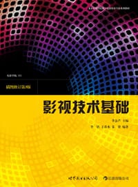 影视技术基础 - 李念芦 主编