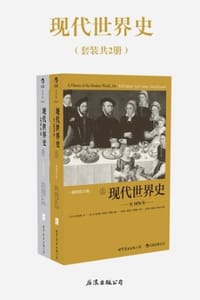 现代世界史（套装共2册）