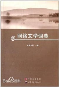 书籍 网络文学词典的封面