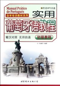 书籍 实用葡萄牙语教程的封面